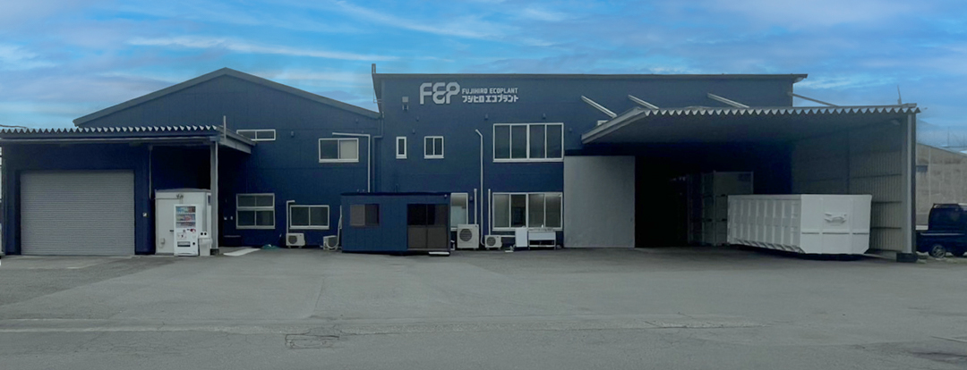 エコプラントフジヒロ外観
